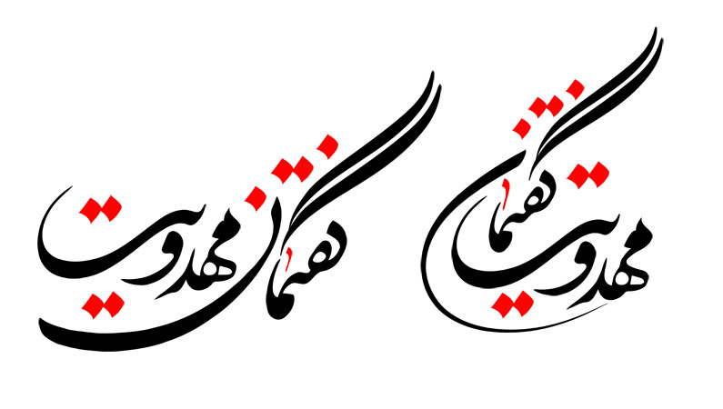 گفتمان مهدویت