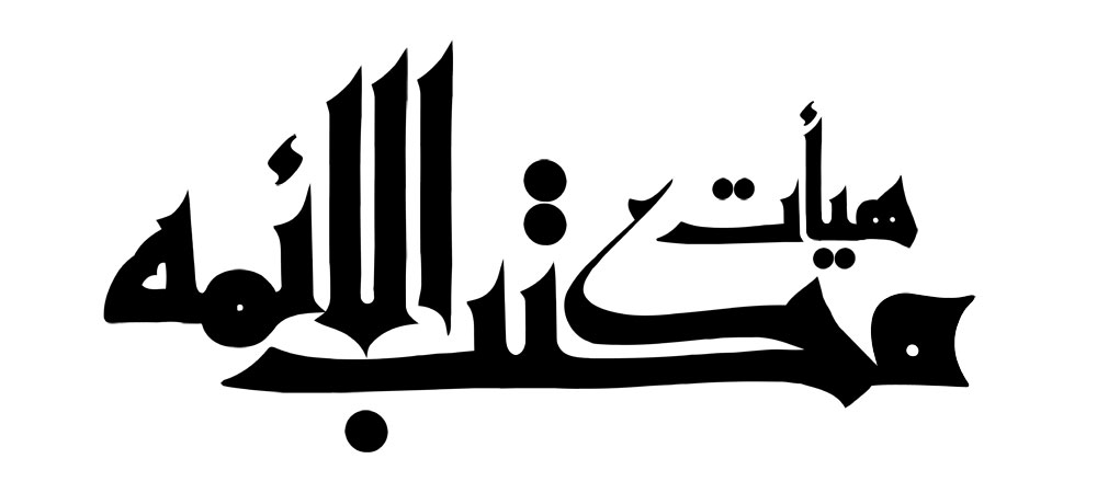 هیأت مکتب الائمه