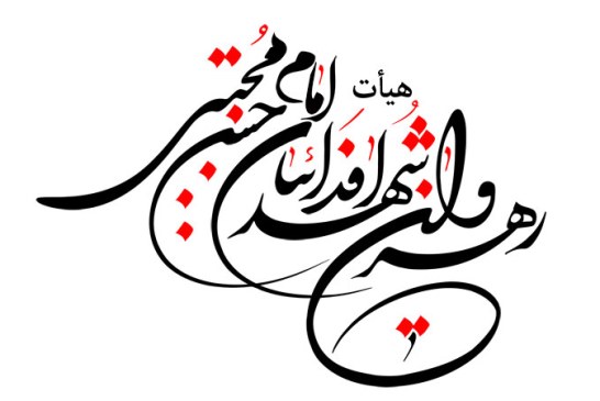 رسم الخط نام هیأت رهروان شهداء فدائیان امام حسن مجتبی علیه السلام