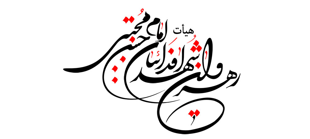 هیأت رهروان شهداء فدائیان امام حسن مجتبی علیه السلام