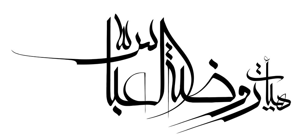 هیأت روضه العباس