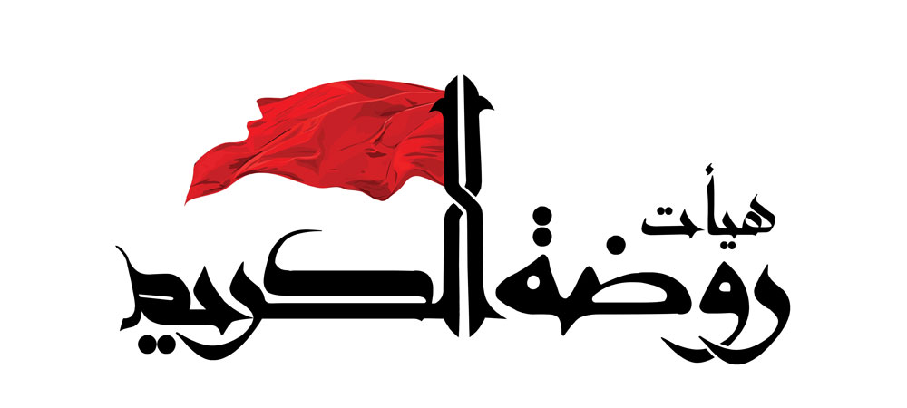 هیأت روضه الکریم