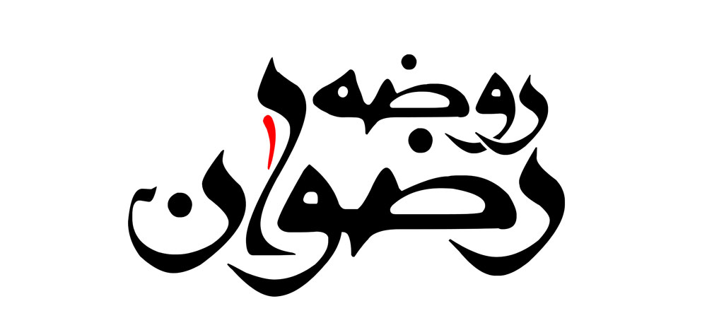 روضه رضوان