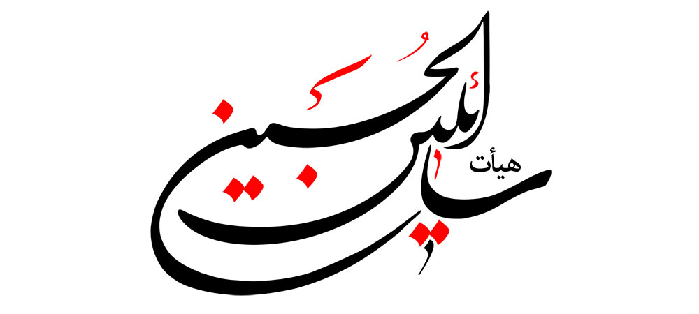 هیأت سائلین الحسین (ع)