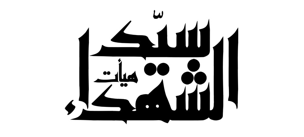 هیأت سید الشهداء