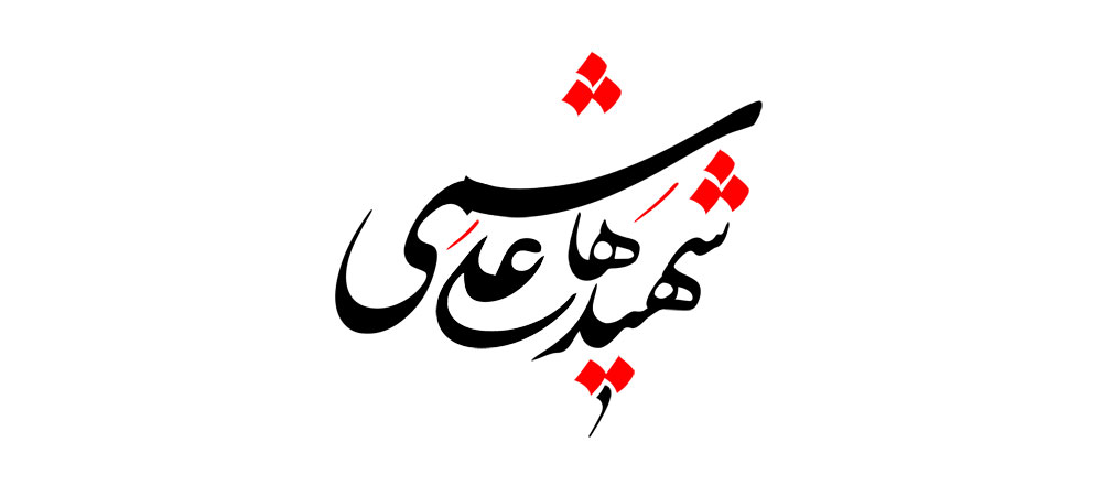 شهید علی هاشمی