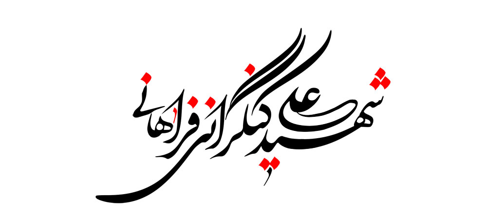 شهید علی کنگرانی فراهانی