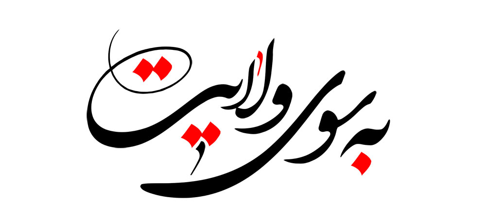به سوی ولایت