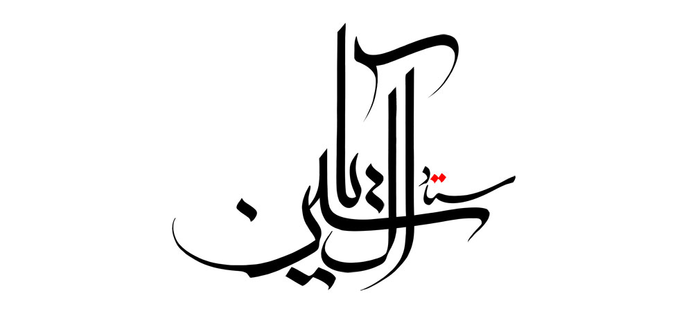 ستاد آل یاسین