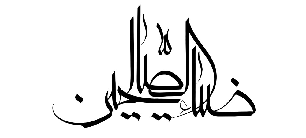 ضیاء الصالحین