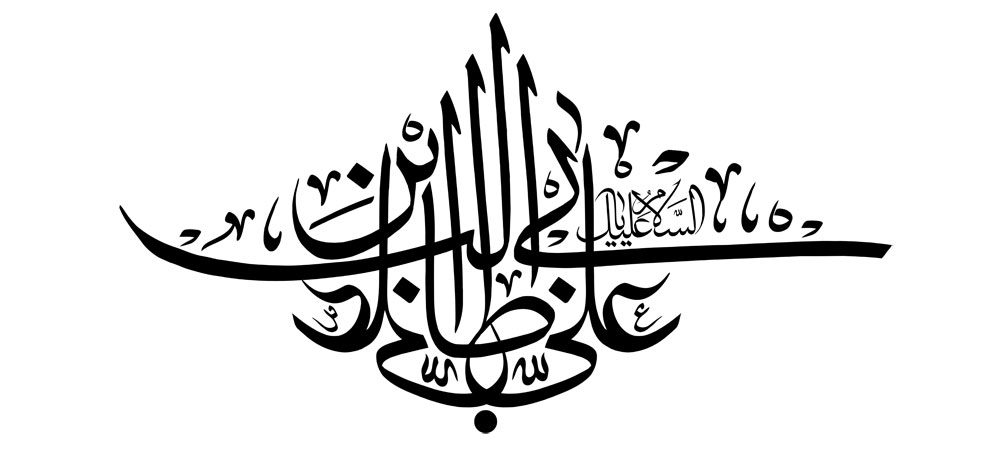 السلام علیک یا علی ابن ابی طالب