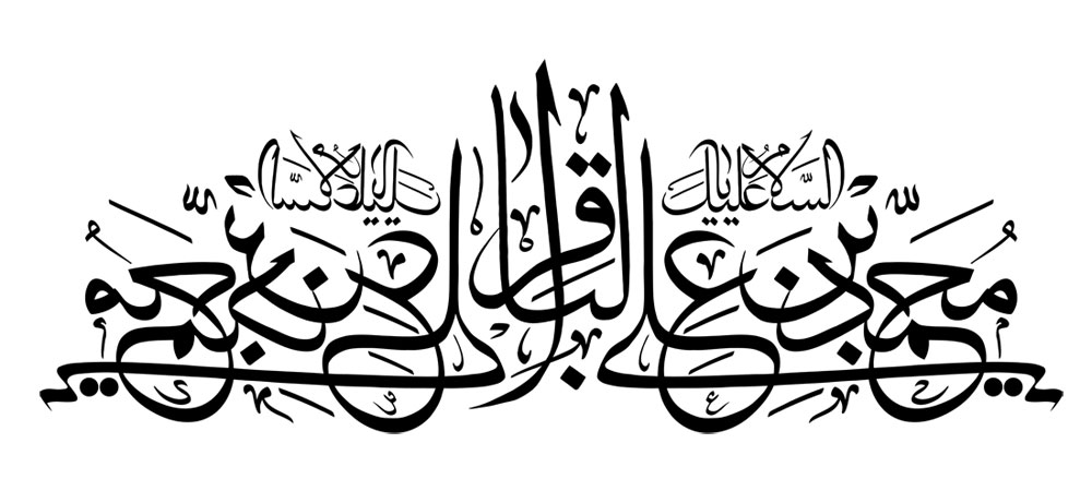 السلام علیک یا محمد بن علی الباقر / امام محمد باقر (ع)