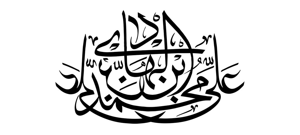 علی بن محمد الهادی / امام هادی (ع)