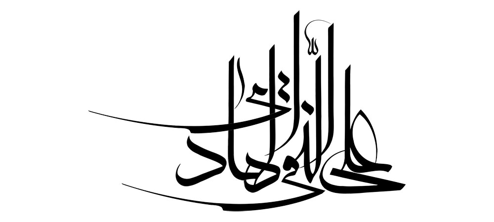 علی النقی الهادی (ع)