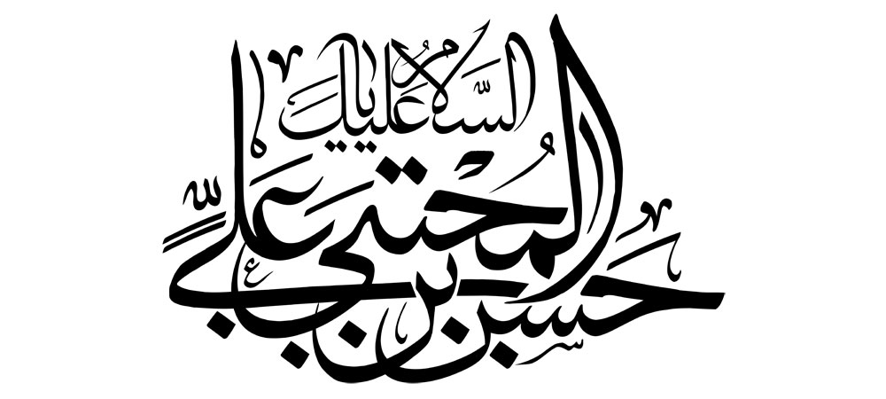 السلام علیک یا حسن بن علی المجتبی