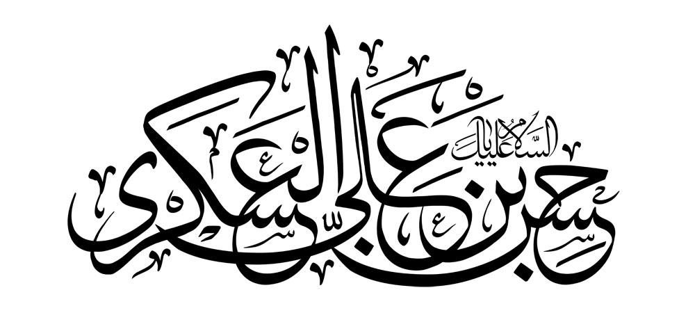 السلام علیک یا حسن بن علی العسکری / امام حسن عسکری (ع)