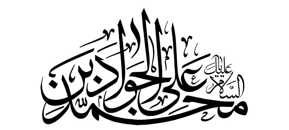 السلام علیک یا محمد بن علی الجواد / امام جواد (ع)