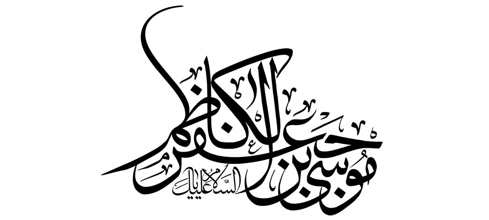 السلام علیک یا موسی بن جعفر الکاظم / امام کاظم (ع)