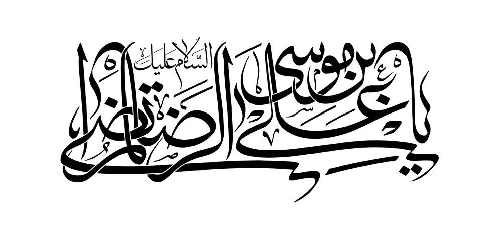 السلام علیک یا علی بن موسی الرضا المرتضی / امام رضا (ع)