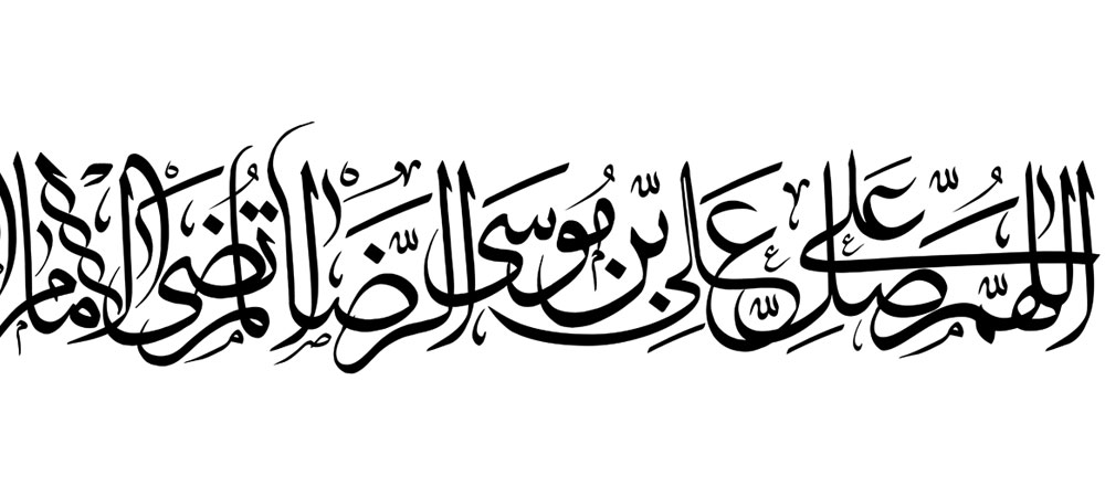 رسم الخط صلوات خاصه امام رضا (ع)