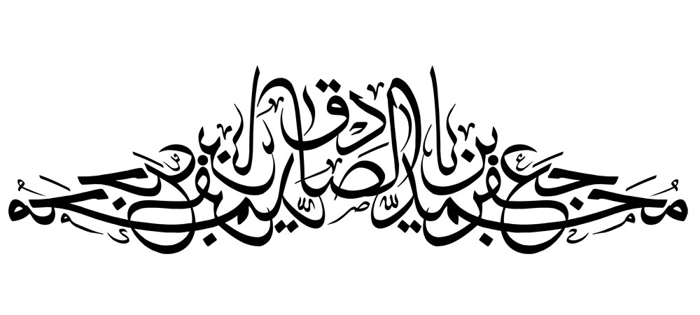 یا جعفر بن محمد الصادق / امام صادق (ع)