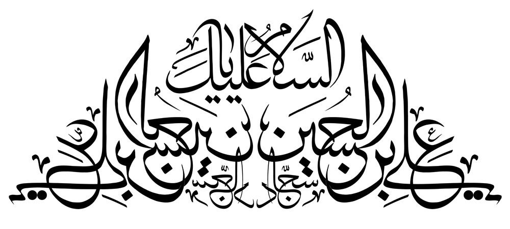السلام علیک یا علی بن الحسین / امام سجاد (ع)