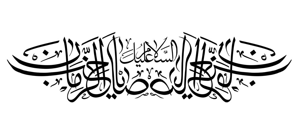 السلام علیک یا صاحب الزمان