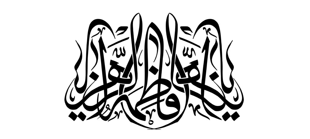 یا فاطمه الزهرا