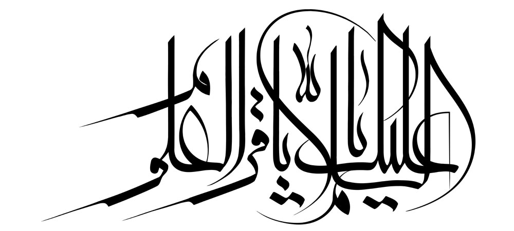 السلام علیک یا باقر العلوم