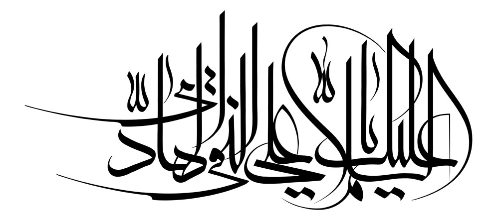 السلام علیک یا علی النفی الهادی