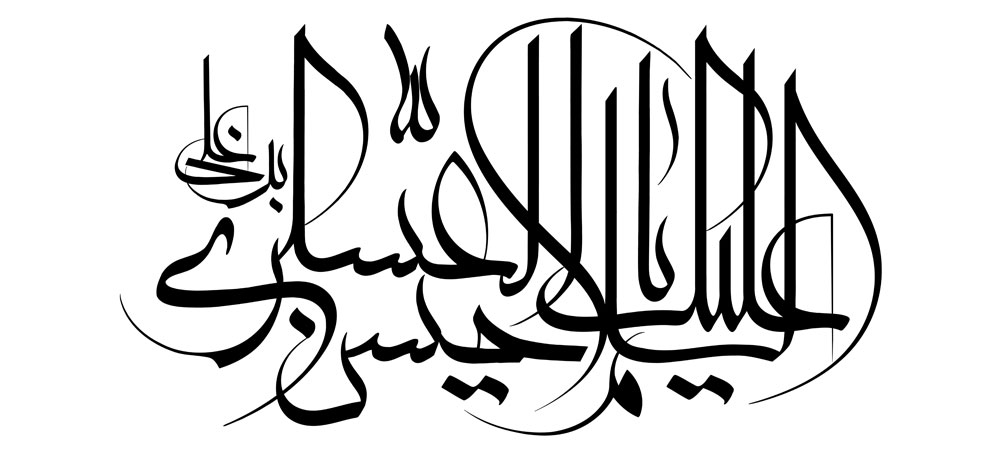 السلام علیک یا حسن بن علی العسکری