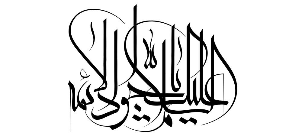السلام علیک یا جواد الائمه