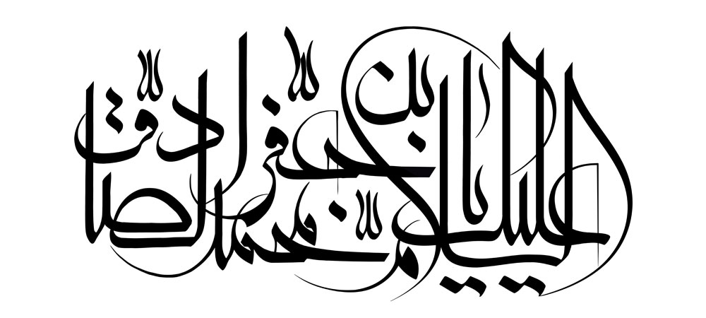 السلام علیک یا جعفر بن محمد الصادق