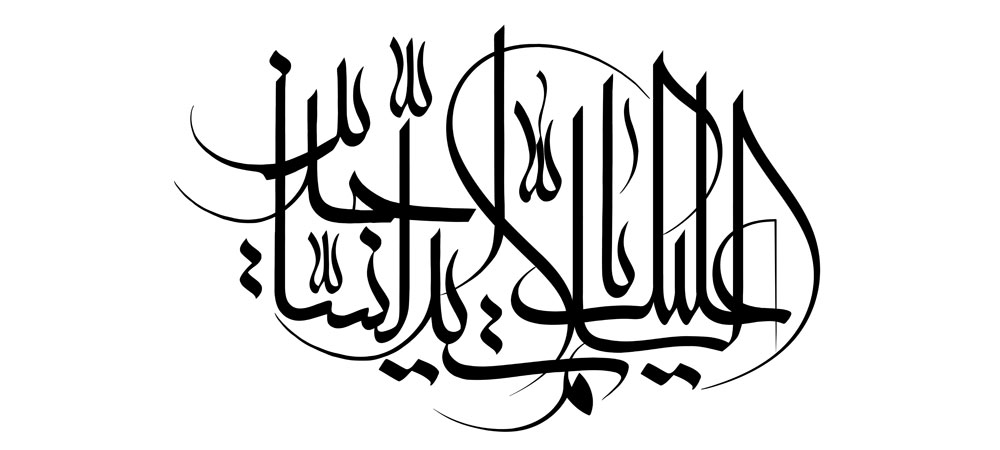 السلام علیک یا سید الساجدین