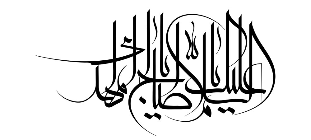 السلام علیک یا اباصالح المهدی