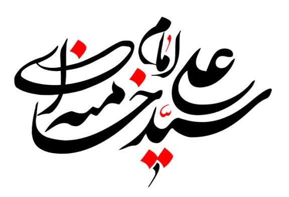 رسم الخط نام امام سید علی خامنه ای (مدظله العالی)