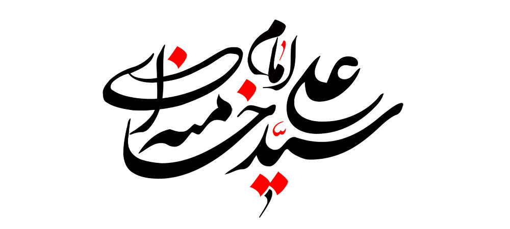 امام سید علی خامنه ای