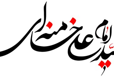 رسم الخط نام امام خامنه ای (مدظله العالی)