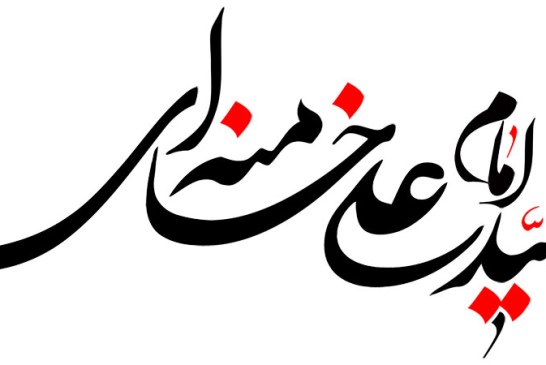 رسم الخط نام امام خامنه ای (مدظله العالی)