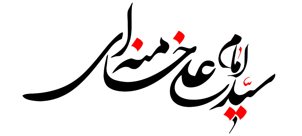 امام خامنه ای