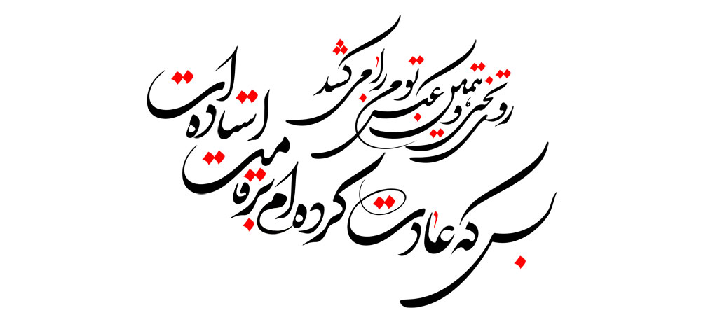 بس که عادت کرده ام بر قامت استاده ات