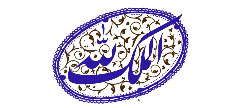 الملک لله