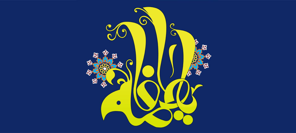 رسم الخط نام حضرت فاطمه (سلام الله علیها)