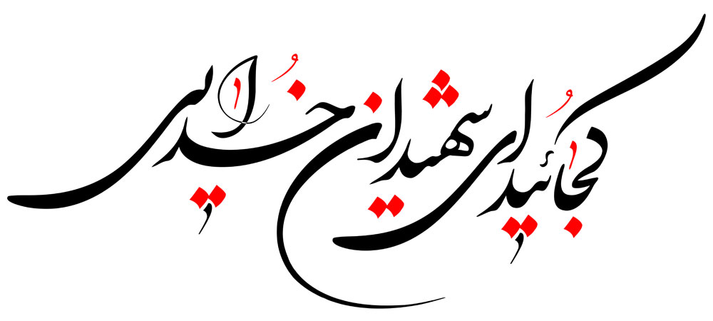 کجائید ای شهیدان خدایی
