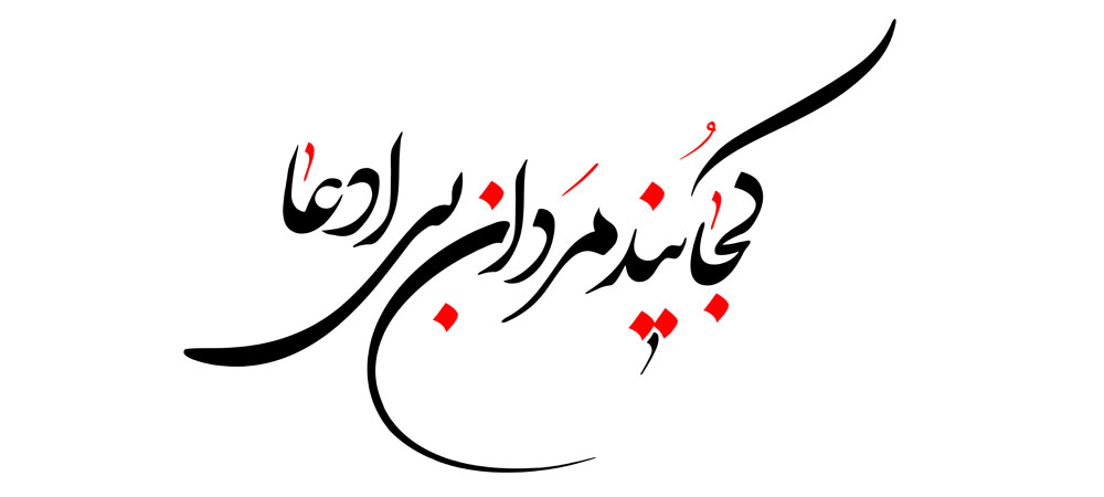 کجایند مردان بی ادعا