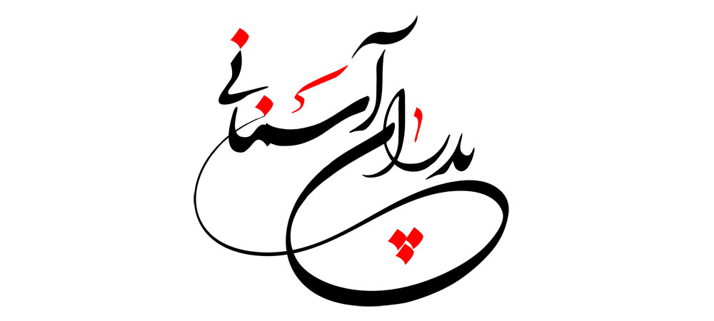 پدران آسمانی