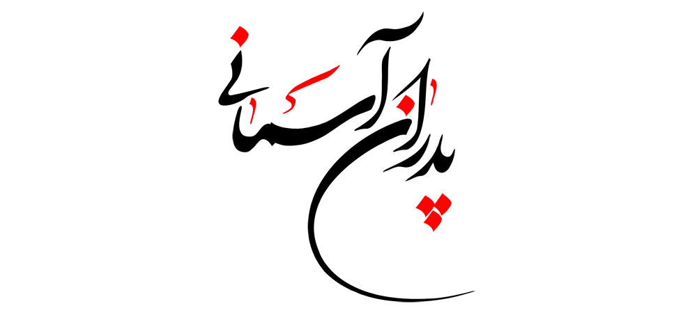 پدران آسمانی