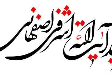 رسم الخط نام شهید آیت الله اشرفی اصفهانی