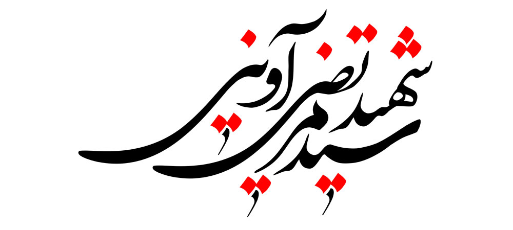شهید سید مرتضی آوینی