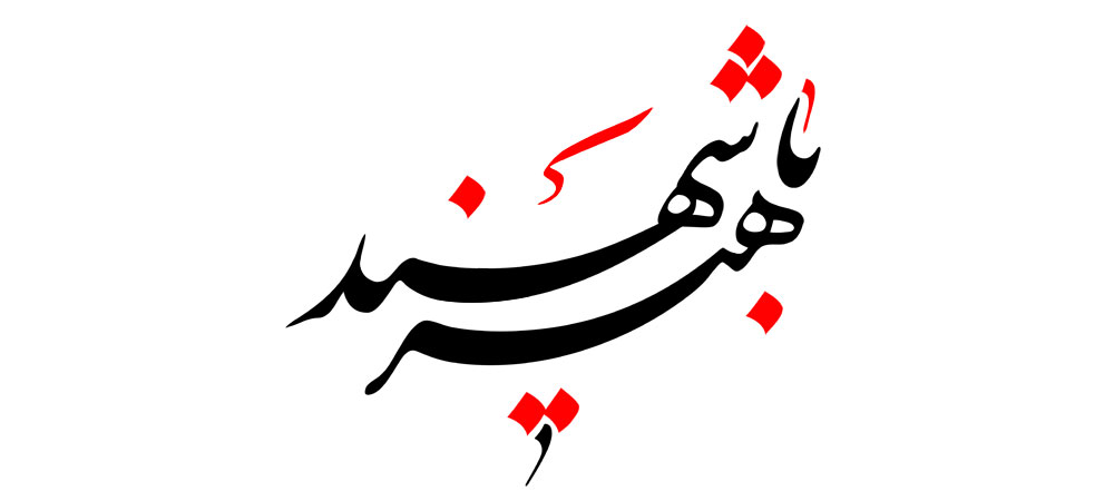 شهید باهنر